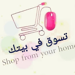 تسوق في بيتك