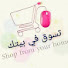 CfgEYevWV00-channel-avatar-تسوق في بيتك