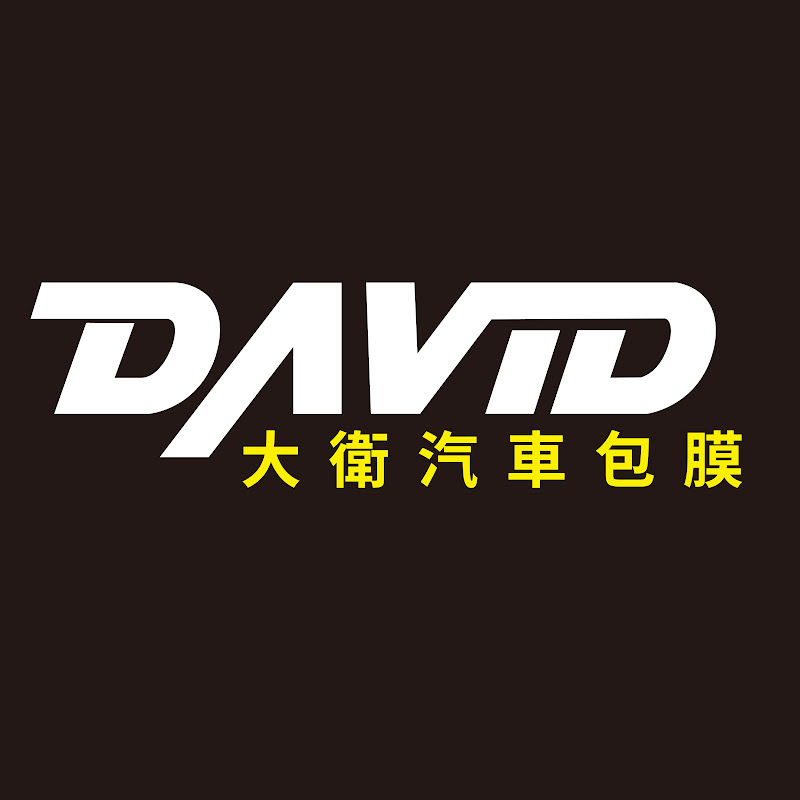 大衛汽車包膜 YouTube 頻道頭像