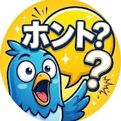 ホント?