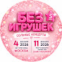 397zaIoH3hc-channel-avatar-Группа "Без Игрушек"