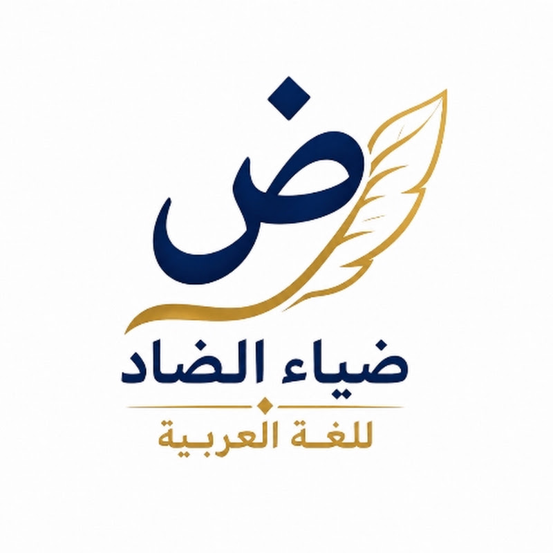 ضياء الضاد