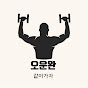 오운완 썸네일