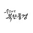 _Sj63A5ICog-channel-avatar-우리네 북한풍경