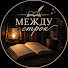 KHRICww-Y5U-channel-avatar-Между Строк