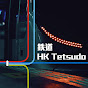 鉄道｜HK Tetsudo