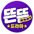 rpdvHBuGE6I-channel-avatar-뜬뜬드라마