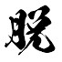 scZ6ulgPBdk-channel-avatar-ブイの脱サラスロットch