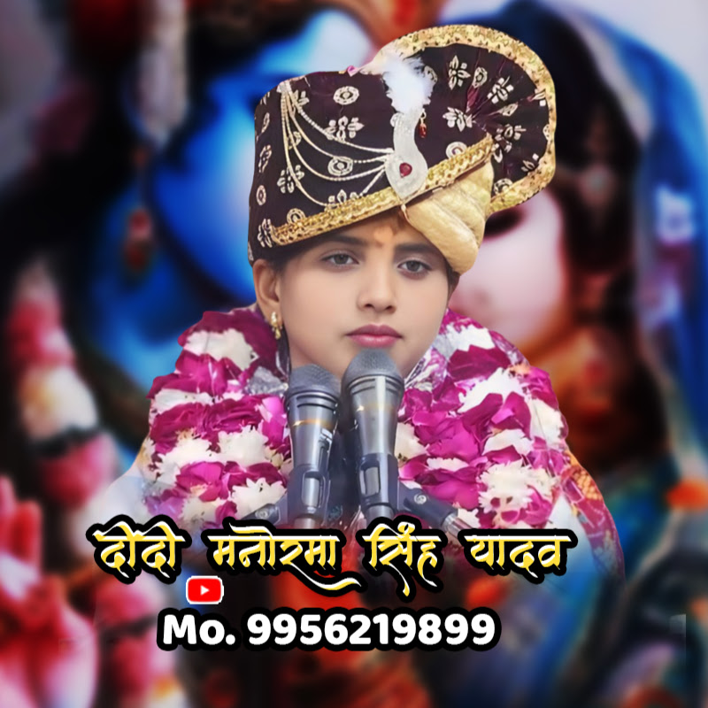 योगीराज श्रीकृष्ण वंशजआचार्या दीदी मनोरमासिंह यादव