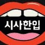 시사한입