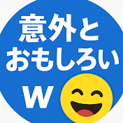 意外とおもしろい