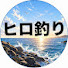 AdOWNgiR_rE-channel-avatar-ヒロ釣り