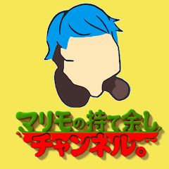 マリモの持て余しチャンネル。