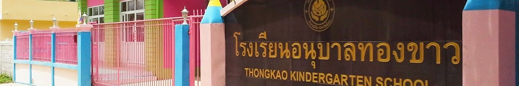 thongkaokindergarten ইউটিউব চ্যানেল অ্যাভাটার
