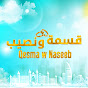 Qesma w Naseeb - قسمة و نصيب
