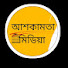 t46GavntmZE-channel-avatar-আশকামতা মিডিয়া 