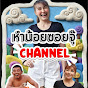 หำน้อยซอยจุ๊ Channel