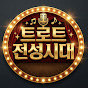 트로트 전성시대