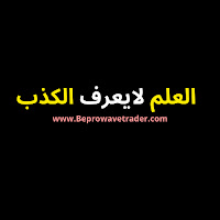 العلم لا يعرف الكذب profile image
