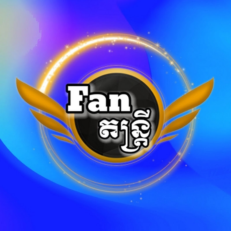 Fan តន្ត្រី