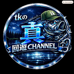 tkの真回遊CHANNEL