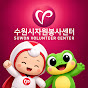 수원시자원봉사센터