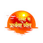 Subha Ke Prarthna Geet - सुबह के प्रार्थना गीत  logo