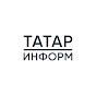 Татар-информ