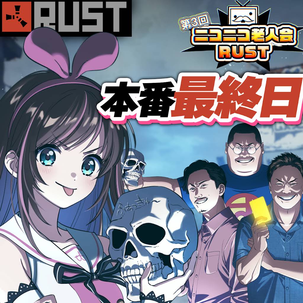 🎮配信のお知らせ🎮 #ニコニコ老人会RUST ついに本日最終日