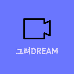 그려DREAM - 세상을 그리다 썸네일