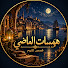 ov0XKsOdKaQ-channel-avatar-همسات الماضي 