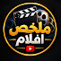 3pvQRKVtI70-channel-avatar-ملخصات افلام