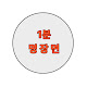 1분 명장면