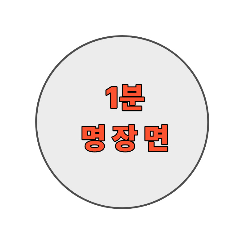 1분 명장면 thumbnail