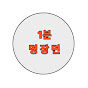 1분 명장면