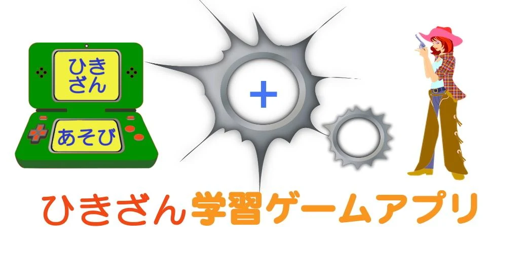 ひきざん学習ゲームアプリ 引き算 幼児 子供 こども におすすめ算数学 Apk