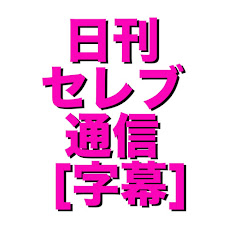ジョニデ裁判まとめ&日刊セレブ通信 アイコン画像