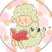 なまりーのよみきかせ