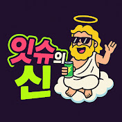 잇슈의 신