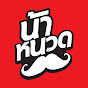 น้าหนวด logo