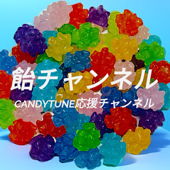 飴チャンネル