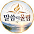 o6uQINFP-qw-channel-avatar-말씀의울림FAN