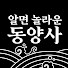 KSPBkbjF6tw-channel-avatar-알면 놀라운 동양사