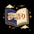 taIbWO30_Bk-channel-avatar-夢語り