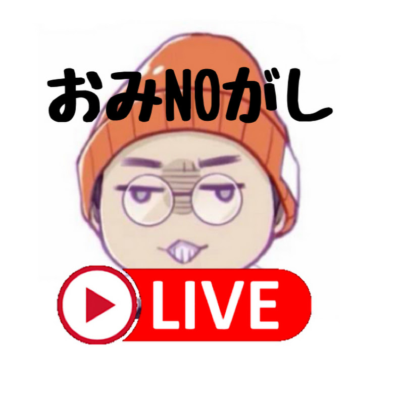 おみNOがし【おみそちゃんLIVE切り抜き】