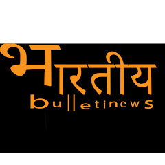 Bhartiya bulletin  / नज़र हर ख़बर पर.