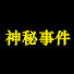 tqstWzMu1yI-channel-avatar-神秘事件