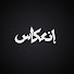 KlVXOxqtIIE-channel-avatar-انعكاس