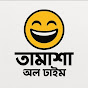 তামাশা অলটাইম logo
