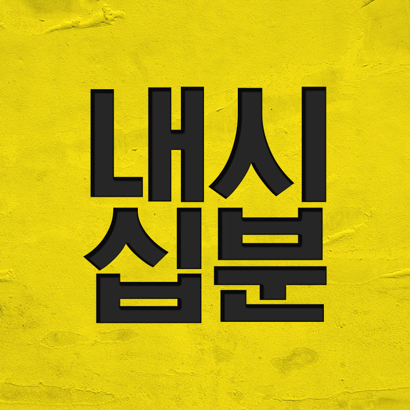 내시십분